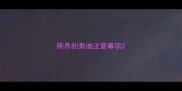 刚养的泰迪注意事项
