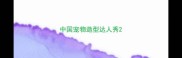中国宠物造型达人秀