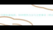 哈士奇幼犬一日喂食量指南科学喂养方法与注意事项附分龄喂养表
