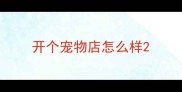 开个宠物店怎么样