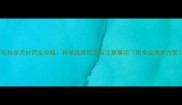 拉布拉多犬补钙全攻略科学选择钙片与注意事项附专业饲养方案