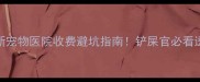 天津最新宠物医院收费避坑指南铲屎官必看透明价格表