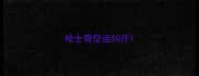 哈士奇空运50斤