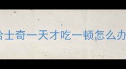哈士奇一天才吃一顿怎么办