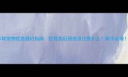 辉瑞宠物疫苗避坑指南打疫苗后到底该注意什么新手必看