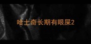 哈士奇长期有眼屎