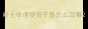 哈士奇便便很干是怎么回事
