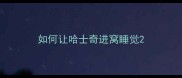 如何让哈士奇进窝睡觉