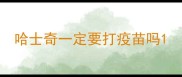 哈士奇一定要打疫苗吗