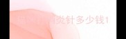 猫咪打消炎针多少钱