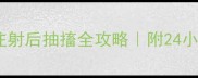 新手必看血清注射后抽搐全攻略附24小时急救流程图
