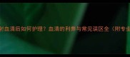 健康小狗注射血清后如何护理血清的利弊与常见误区全附专业兽医建议