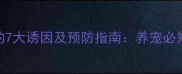 狗狗胰腺炎的7大诱因及预防指南养宠必知的健康隐患