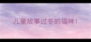 儿童故事过冬的猫咪