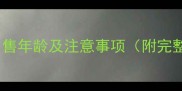 布偶猫最佳出售年龄及注意事项附完整培育指南