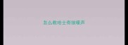 怎么教哈士奇狼嚎声