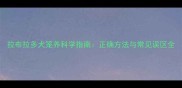 拉布拉多犬笼养科学指南正确方法与常见误区全
