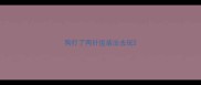 狗打了两针疫苗出去玩