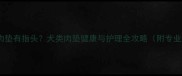 哈士奇腿上肉垫有指头犬类肉垫健康与护理全攻略附专业养护指南