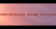 拉布拉多眼睛内侧护理全指南常见问题症状与科学应对方法