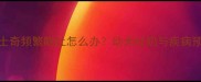 5个月大哈士奇频繁呕吐怎么办幼犬吐奶与疾病预防全攻略