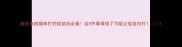 超全指南猫咪打完疫苗后必看这5件事做错了可能让疫苗白打