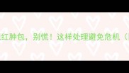 宠物疫苗后腿出现红肿包别慌这样处理避免危机附专业兽医建议