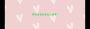 狗狗全身发黄怎么回事