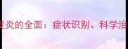 拉布拉多耳朵发炎的全面症状识别科学治疗与预防指南