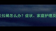 猫咪肛门腺炎拉稀怎么办症状家庭护理及预防措施全