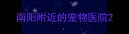 南阳附近的宠物医院