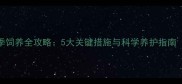 哈士奇冬季饲养全攻略5大关键措施与科学养护指南附图片