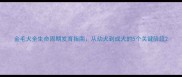 金毛犬全生命周期发育指南从幼犬到成犬的5个关键阶段