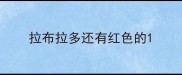 拉布拉多还有红色的