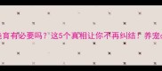 哈士奇绝育有必要吗这5个真相让你不再纠结养宠必看干货