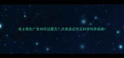 哈士奇在广东如何过夏天犬类适应性及科学饲养指南