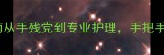 拉布拉多长指甲自救指南从手残党到专业护理手把手教你修剪不流血不哭闹