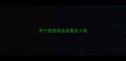 开个宠物用品店要多少钱