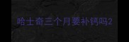 哈士奇三个月要补钙吗