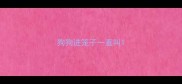 狗狗进笼子一直叫