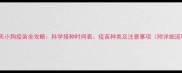 40多天小狗疫苗全攻略科学接种时间表疫苗种类及注意事项附详细流程