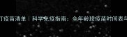 2岁狗狗必打疫苗清单科学免疫指南全年龄段疫苗时间表与注意事项
