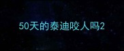 50天的泰迪咬人吗
