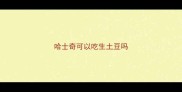 哈士奇可以吃生土豆吗