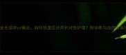 金毛湿疹vs螨虫如何快速区分并针对性护理附诊断与治疗方案