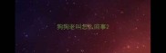 狗狗老叫怎么回事