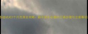 泰迪幼犬2个月洗澡全攻略新手家长必看的正确步骤与注意事项
