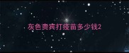 灰色贵宾打疫苗多少钱