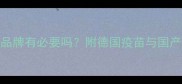 猫咪三联疫苗选德国品牌有必要吗附德国疫苗与国产疫苗对比及接种指南