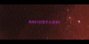 狗狗打的是什么疫苗